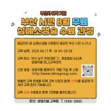 [마감]2023년 8월 부산 시민 응급처치 및 심폐소생술 수료증 취득과정