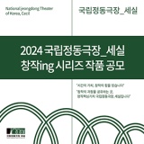 2024 국립정동극장_세실 창작ing 작품 공모