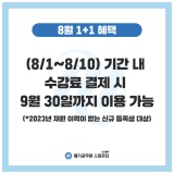 [공지] 김포 관리형 독서실 이용만 하면, 8월 대박 이벤트!