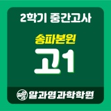 [송파본원] 2023 2학기 중간고사 고1 시간표