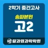 [송파본원] 2023 2학기 중간고사 고2 시간표