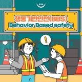행동기반안전(BBS, Behavior Based Safety)이란? 행동기반 안전관리와 안전문화컨설팅