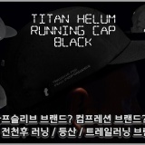 [NEW] 타이탄에나온 마라톤 모자, 트레일러닝캡  초경량 퍼포먼스 러닝캡 - Titan Helium Running Cap Black