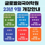 [안산영어학원] 글로벌외국어학원 9월 개강 일정