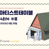 [동작아트갤러리] 2023 일상예술활성화 "아티스트테이블" 4회차 리뷰