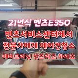 송파 풍납동 에바크리닝 벤츠e350 차량 에어컨쉰냄새 제거 청소  하남 강동 강남