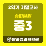[송파본원] 2023 2학기 기말고사 중3 시간표