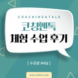 온라인 영어회화, 코칭앤톡 체험 이벤트 수강생 후기:)