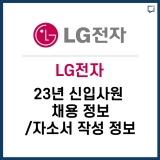 LG전자, 신입사원 채용 정보/자소서 작성 정보 알려드립니다.