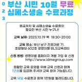 [진행 중]2023년 10월 부산 시민 응급처치 및 심폐소생술 수료증 취득과정