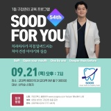 서초동 치과 구강관리 교육 SOOD FOR YOU 54차 개최