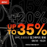 [이벤트] BMC 자전거 최대35% 할인 프로모션
