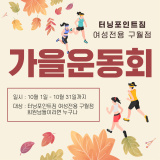 구월동 헬스장 10월 가을운동회 예고!