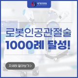 광주 무릎수술 로봇인공관절술 호남최초 최단기간 1000례 돌파