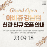 👏[아비쥬강남] 아비쥬의원 강남점 신관 신규 오픈 안내👏