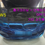 BMW G30 520d 차량 창원에서 소모품 교환 및 흡기크리닝 작업, 디젤 청소를 하였습니다.