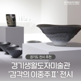 경기도 전시 추천, 경기생활도자미술관  '감각의 이중주Ⅱ' 전시 소개