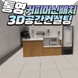 경남 통영 디저트카페 커피머신 배치 3D공간컨설팅으로 창업 준비!