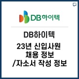 DB그룹, 신입사원 채용 정보/자소서 작성 정보 알려드립니다.