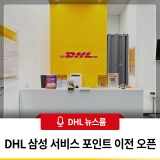 DHL 삼성 서비스 포인트 확장 이전 오픈 안내