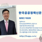 한국공공정책신문 발행인 박동명