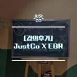 [강의 후기] JustCo X EBR