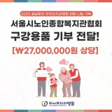 라이브치과병원 설날 맞이 서울시노인종합복지관협회 구강용품 기부 전달!