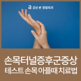 손목터널증후군증상 테스트 손목 아플때 치료법