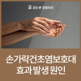 손가락건초염보호대 효과 발생 원인