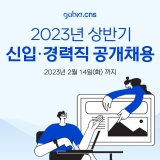 가비아CNS, 2023년 상반기 신입·경력직 공개채용  (~2월 14일)