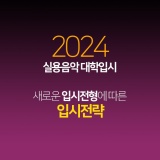 [마감] 2024년 실용음악 전자음악 새로운 전형에 따른  입시전략 (2월 4일 입시설명회 신청)