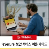 DHL 수입 서비스를 보다 안전하게! 'eSecure' 보안 서비스 이용 가이드