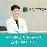 청주이비인후과 아이들 코막힘이 얼굴형 청주이비인후과 아이들 코막힘이 얼굴형