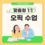강남 일대일 오픽학원 12시간 코칭으로 오픽 성적 달성