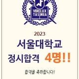 강동 송파 재수학원 2023학년도 서울대 정시 합격자 4명!! ｜ 송파 종로학원