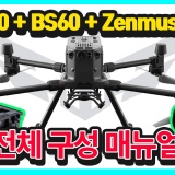 [매뉴얼] M300RTK   BS60   Zenmuse P1 매뉴얼 영상 업로드!