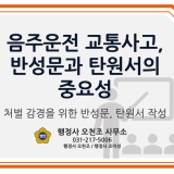 음주운전 교통사고, 감경요소가 되는 탄원서와 반성문 - 행정사 오천조, 행정사 조미성, 수원 병점 화성 음주운전 교통사고, 감경요소가 되는 탄원서와 반성문 - 행정사 오천조, 행정사 조미성, 수원 병점 화성