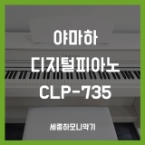 [세종시 해밀동] 체르니 디지털피아노 야마하 CLP735 하얀색 배송후기