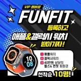 청라이벤트 펀핏 vip 멤버쉽 등록하고 애플워치or 갤럭시워치 받아가세요 !!!! 단,10명