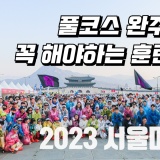 [Trp] 서울마라톤 풀코스 완주 후 꼭 해야하는 훈련을 알려드립니다!