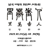 [전시] 아트필드갤러리 < 人香萬里 인향만리 > 남곡 이병희 서화전