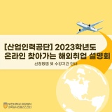 [부천대학교] 2023년 온라인 찾아가는 해외취업 설명회