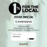 [1% for the LOCAL] 23년 3월, 수원환경운동연합