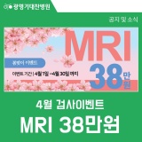 광명기대찬병원 | 4월 MRI 이벤트! MRI 380,000원