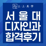 서울대 미대 디자인과 국민대 영상디자인과 비실기 동시 합격후기