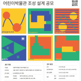 📣 서울역사박물관 어린이박물관 조성 설계 공모 안내
