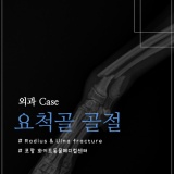 강아지 요골·척골 골절 / 플레이트 고정 / Radius & Ulna fracture