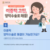서울턱치과 양악수술 상담실_Q. 이중턱 양악수술로 해결이 가능한가요?