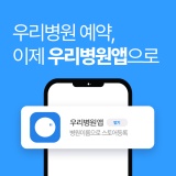 [메디쏠-병원앱개발] 병원예약 고민은 "병원 전용 앱"으로 해결