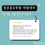 [평촌 재수학원 추천] 평촌종로학원 실제 재원생들의 후기 1탄 !!